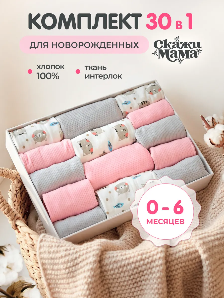 Комплект одежды для новорожденных 30 предметов