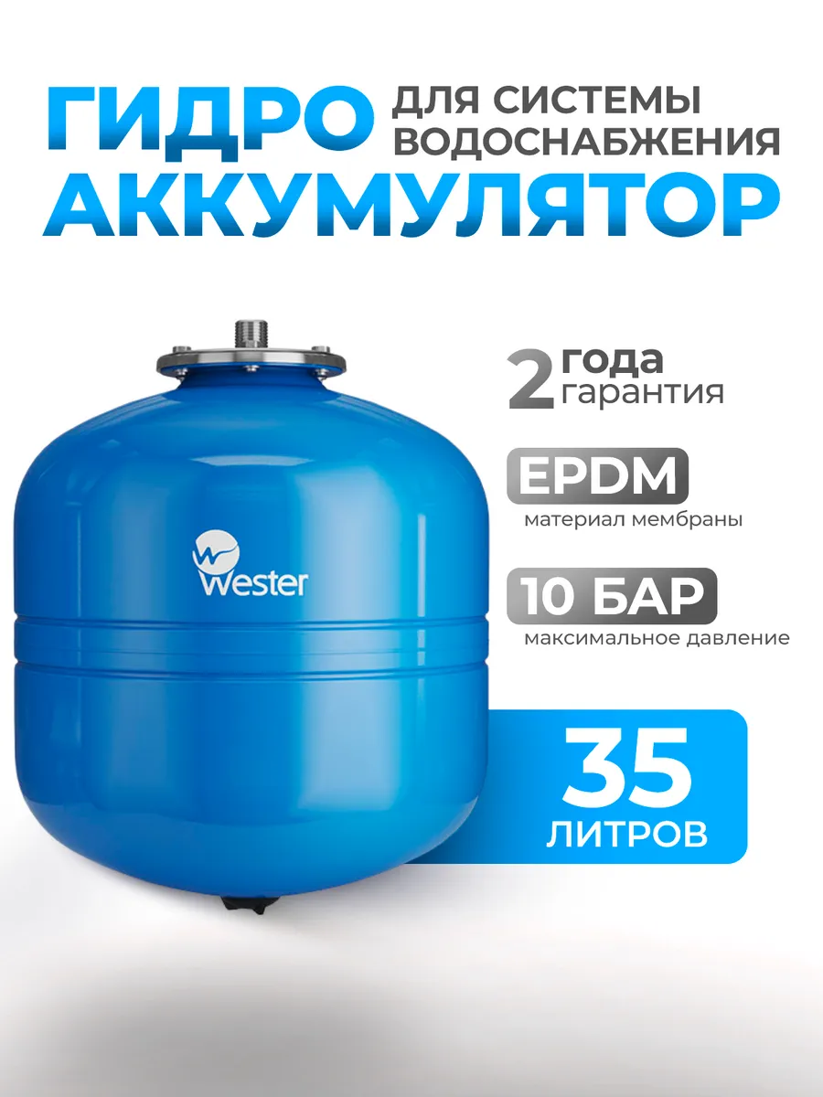 Гидроаккумулятор вертикальный Wester 35 литра WAV