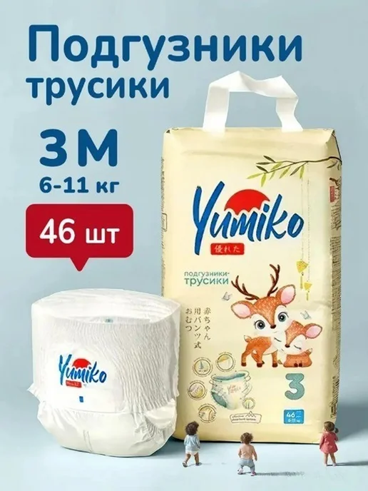 Yumiko Подгузники трусики 3 размер, детские (6-11 кг) M, 46 шт, 611 кг, 46 шт