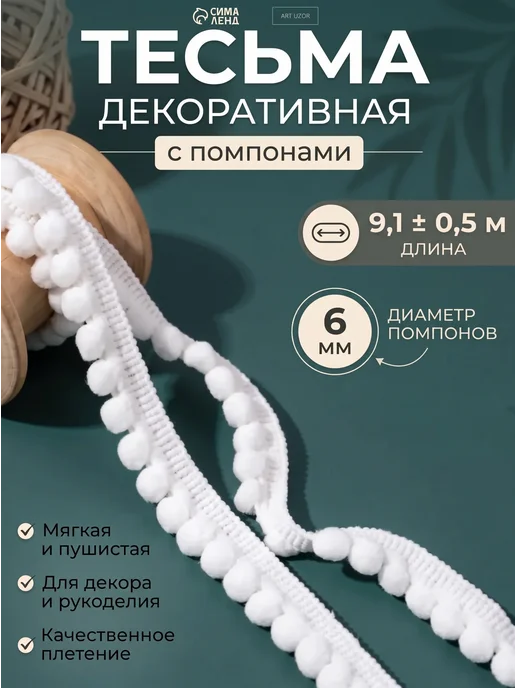 Арт узор Тесьма с помпонами 12 мм, белый