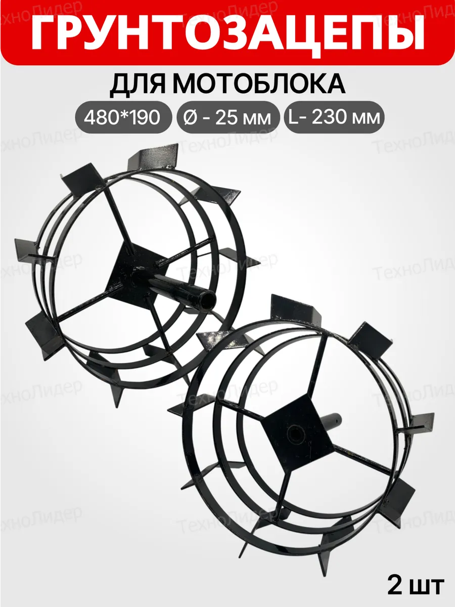 Грунтозацеп 480х190 Ø25 вал круг L230 мм на мотоблок