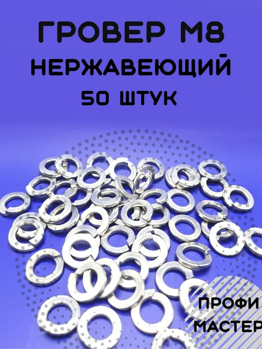Профи Мастер Шайба гровер М8 нержавеющая пружинная - 50 штук, серый
