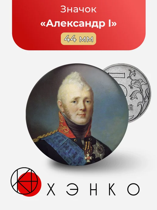 Александр 1