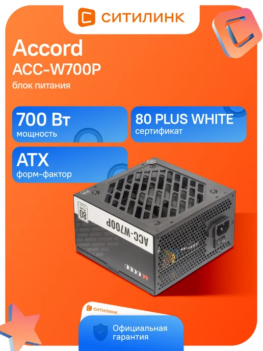 Accord Блок питания для ПК 700W ACC-W700P, 700 Вт