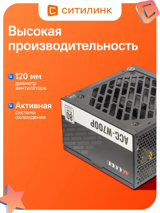 Accord Блок питания для ПК 700W ACC-W700P, 700 Вт, фото 3