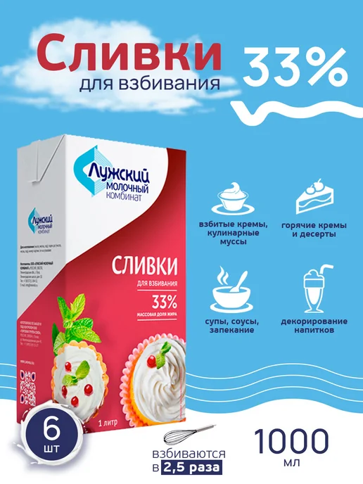 Лужский молочный комбинат Натуральные сливки 33% для взбивания, 1 л, 6 шт, 1 л