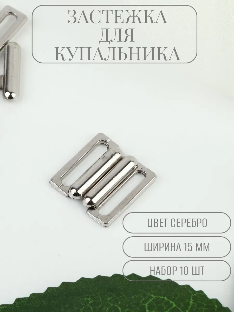 Застежка для купальника бюстгальтера 15мм 10шт