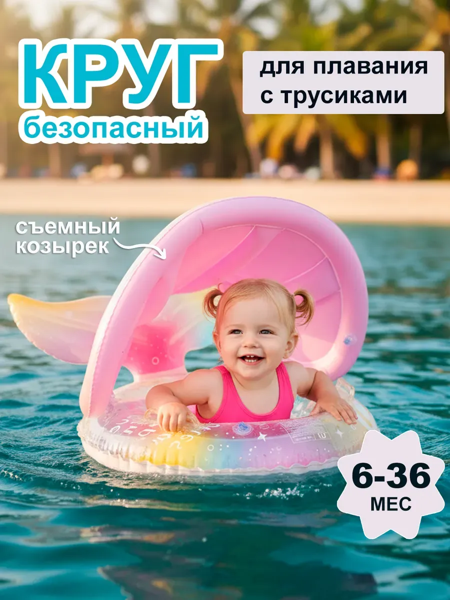Круг надувной для плавания с козырьком и трусиками