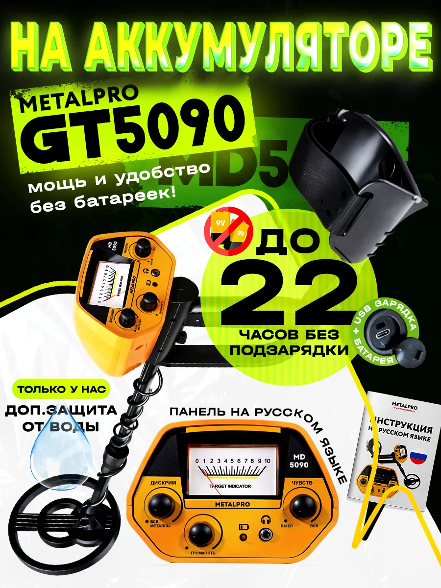 Металлоискатель MD 5090 R (перезаряжаемый)