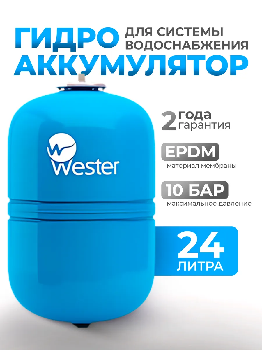 Гидроаккумулятор вертикальный Wester 24 литра WAV