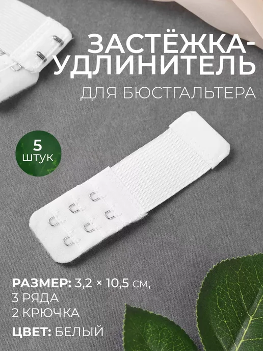 Арт узор Застежка удлинитель для бюстгальтера расширитель, белый