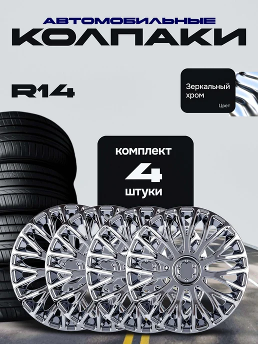 Автомобильные колпаки на колеса R14 (4 шт) р14 тюнинг, 4 шт, фото 2