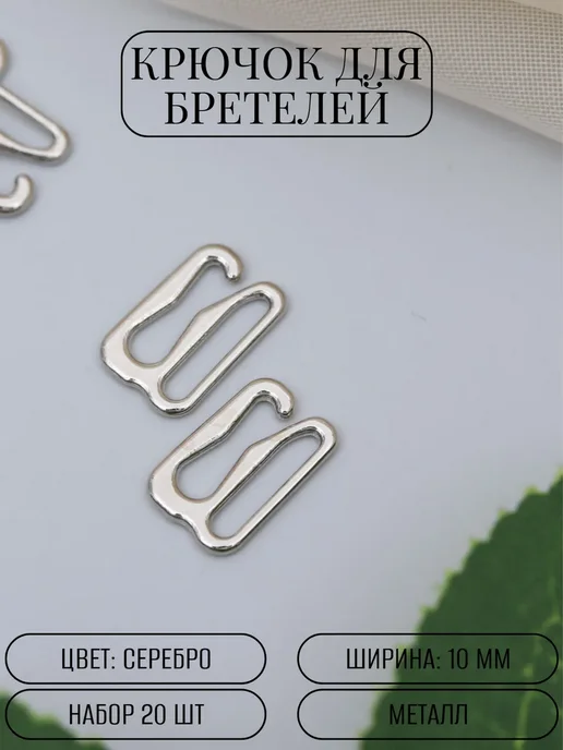 Арт узор Крючок для бретелей, металлический 1 см, набор 20 шт, 20 шт