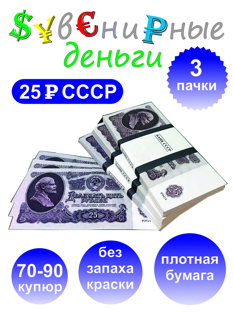 Деньги сувенирные бумажные для праздника 25 рублей СССР