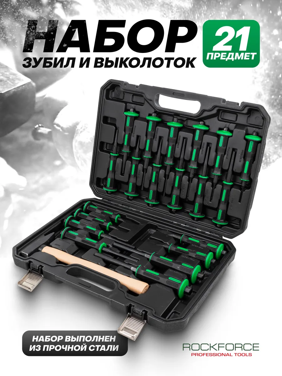 Выколотки набор зубило 21 предмет