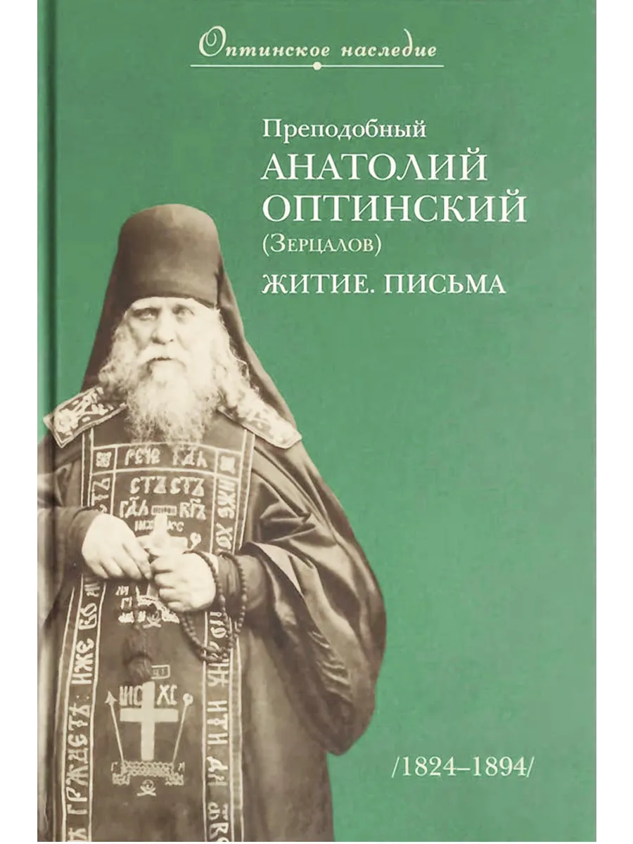 Преподобный Анатолий Оптинский (Зерцалов) Житие, письма