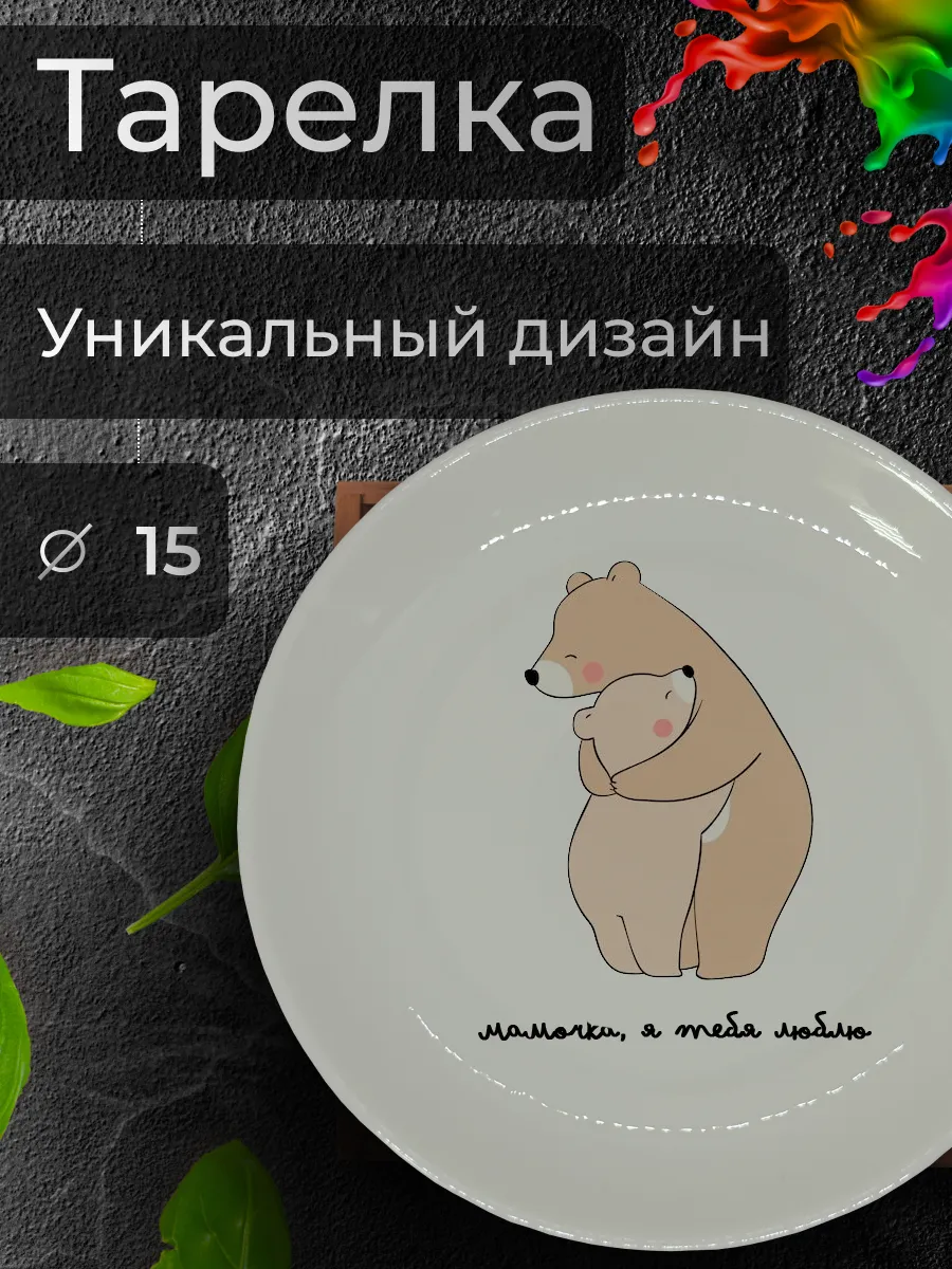 Тарелка с принтом "Мамочка, я тебя люблю", Ø 15 см
