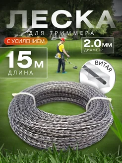 Леска для триммера витая с усилением 2,0 мм Югай 376592912 купить за 232 ₽ в интернет‑магазине Wildberries