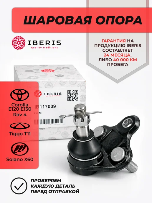 IBERIS Шаровая опора Corolla E120 E130 Rav 4 Tiggo T11 BYD F3, вариант