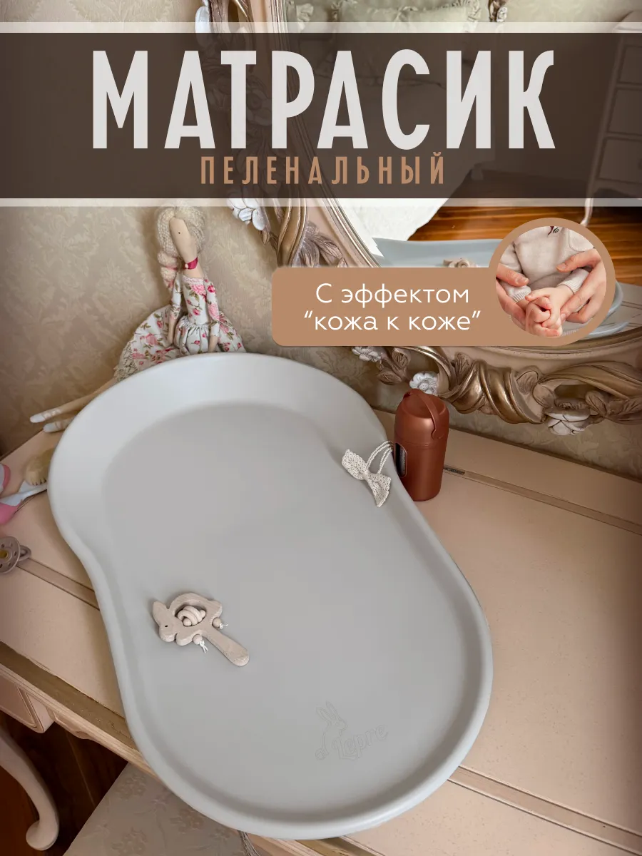 Матрасик пеленальный с эффектом "кожа к коже" светло-серый