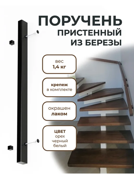 Студия-Л Поручень пристенный из березы "Черный", черный