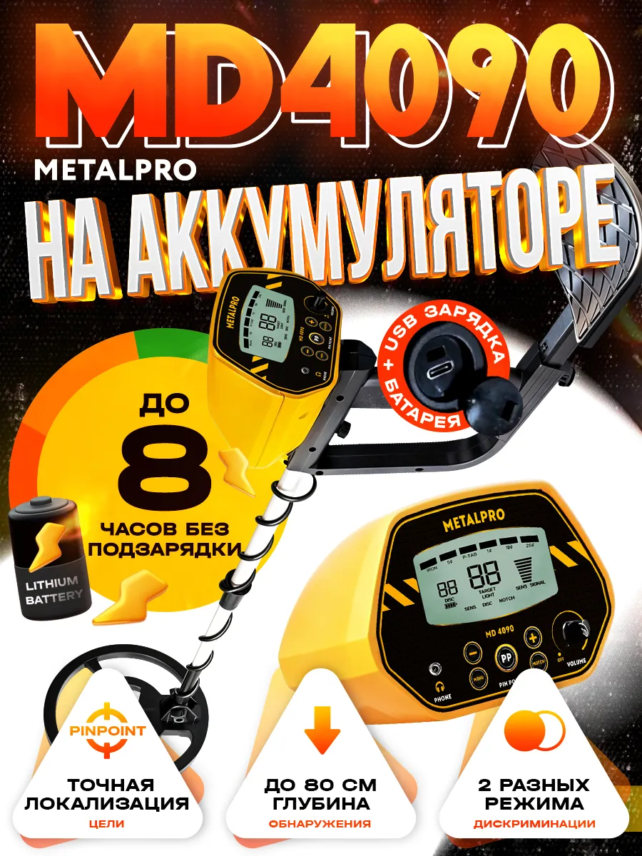 Металлоискатель MD 4090 R (перезаряжаемый) ВАУ!!!