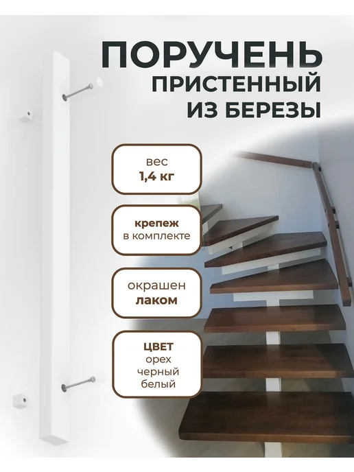 Студия-Л Поручень пристенный из березы для лестниц, белый