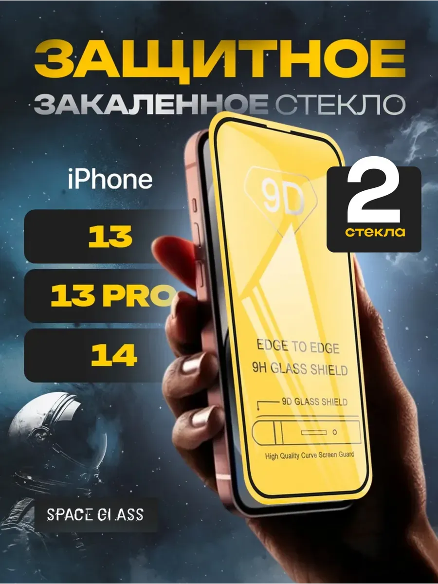 Защитное стекло на iphone 13 13 pro 14, айфон 13