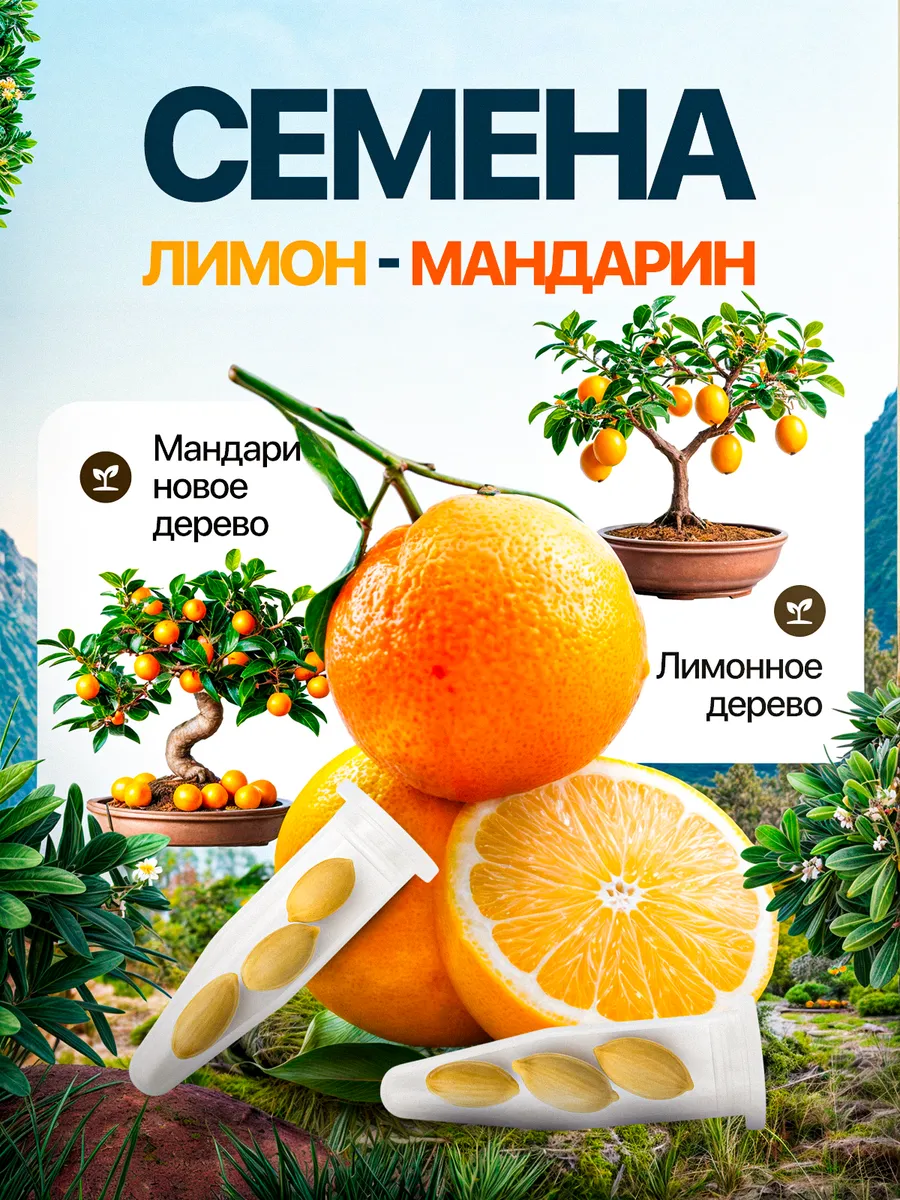 Семена растений набор Лимон Мандарин