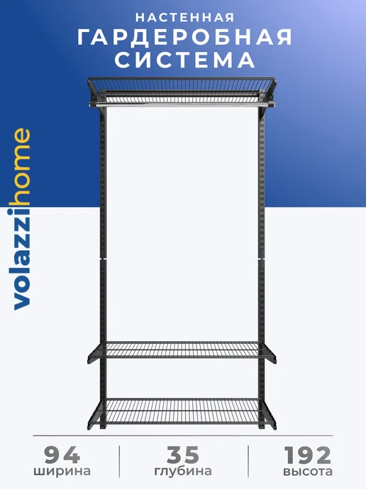 Volazzi Home Гардеробная система, стеллаж для хранения металл №3, черный