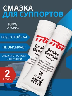 Смазка тормозного суппорта PFG110 25г - 2шт 376615652 купить за 515 ₽ в интернет‑магазине Wildberries