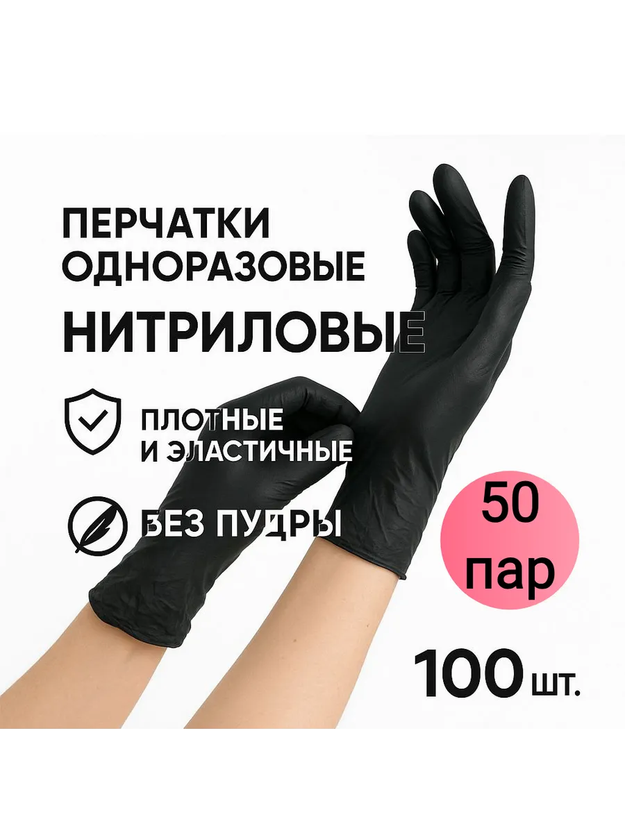 Перчатки нитриловые одноразовый 100 штук 50 пар