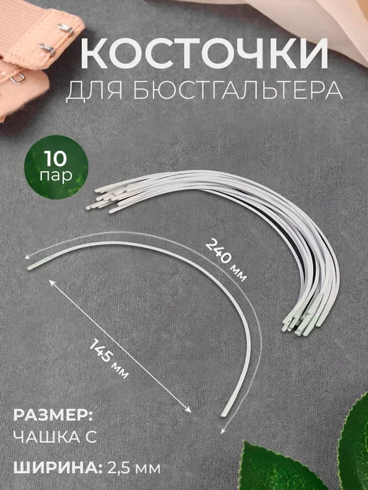 Арт узор Косточки для бюстгальтера 10 пар, вариант