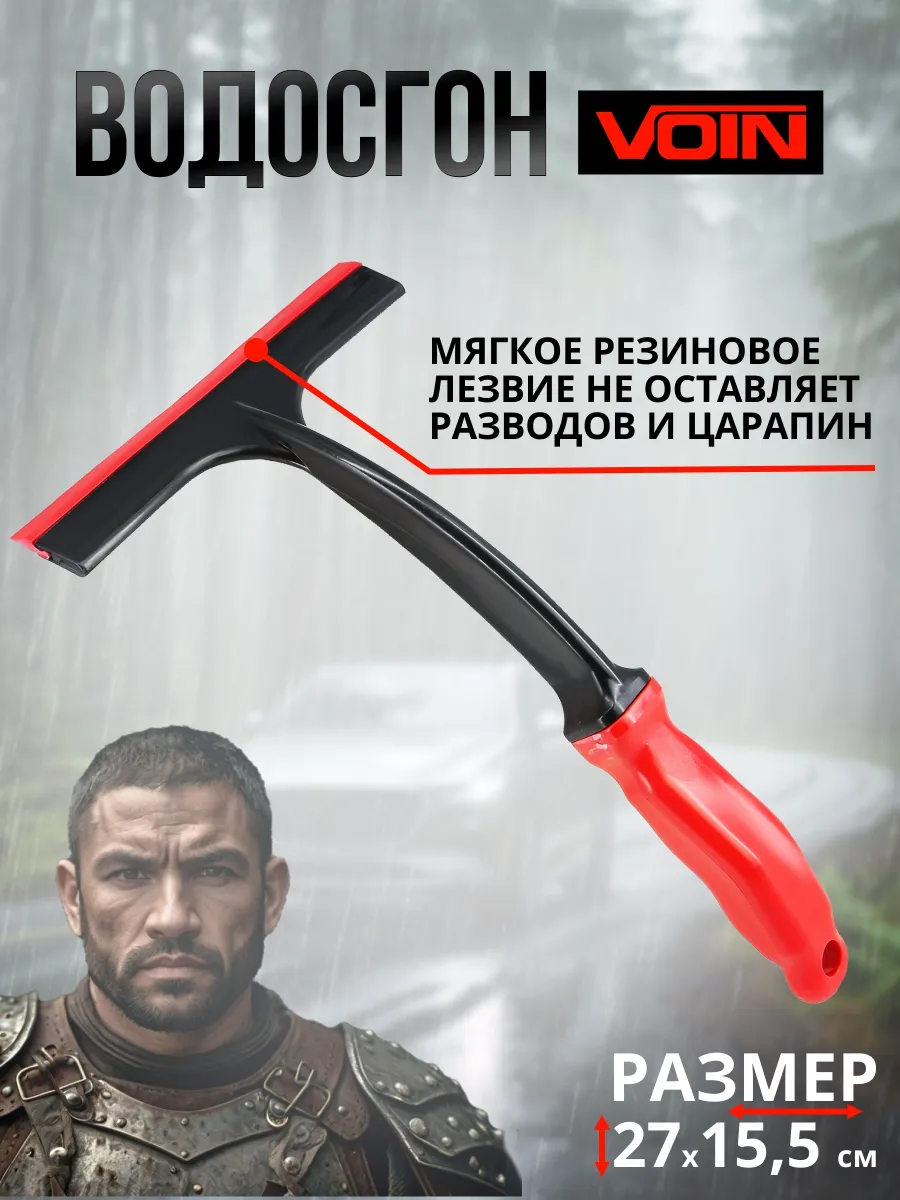 Водосгон для мытья окон и авто