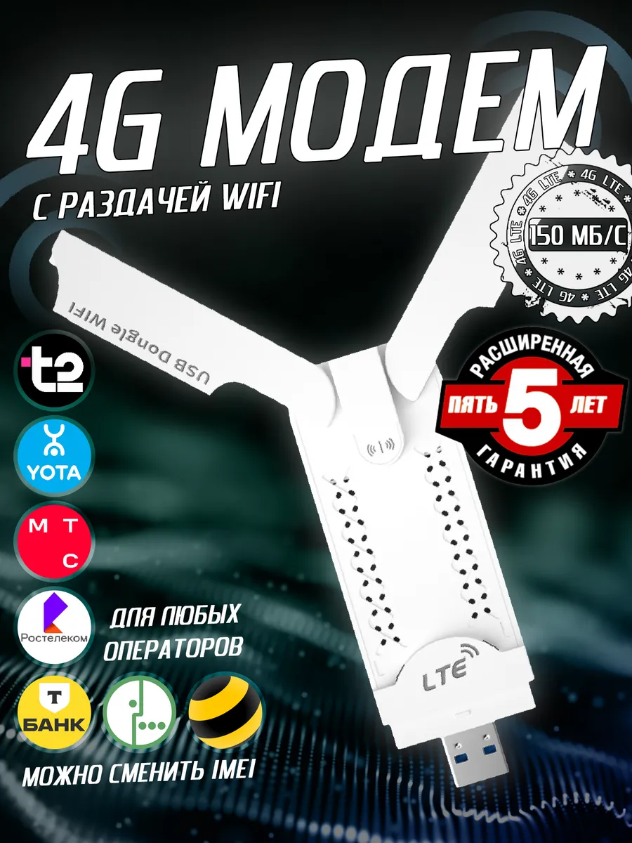 Модем 4G с раздачей Wi-Fi