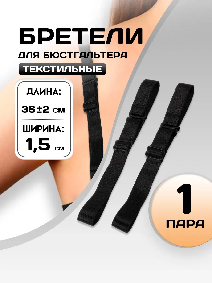 Бретели для бюстгальтера лямки