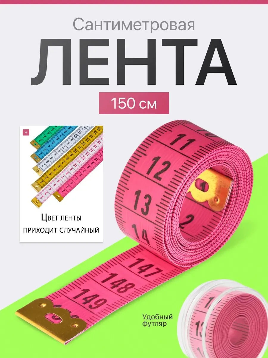 Сантиметровая лента для шитья измерительная