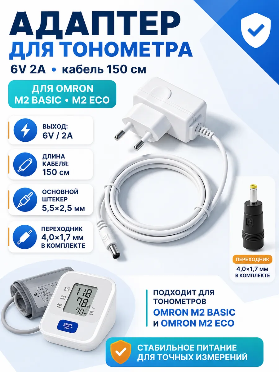 Адаптер для тонометра Omron M2 Basic - M2 Eco