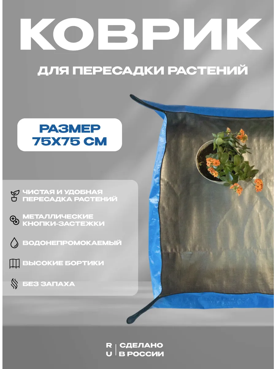 Коврик для пересадки растений, универсальный
