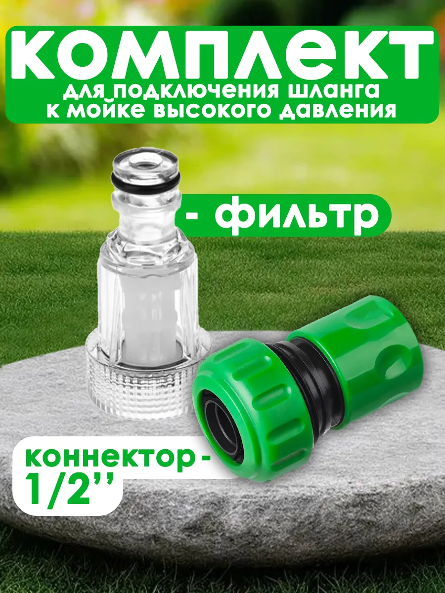 Комплект подключения шланга к мойке высокого давления