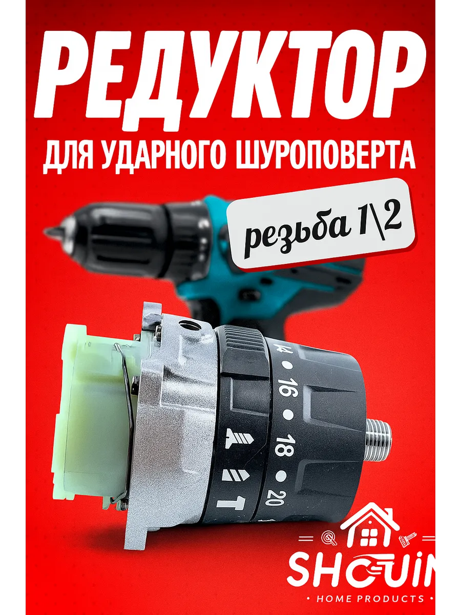 Редуктор для ударного шуруповерта 13мм