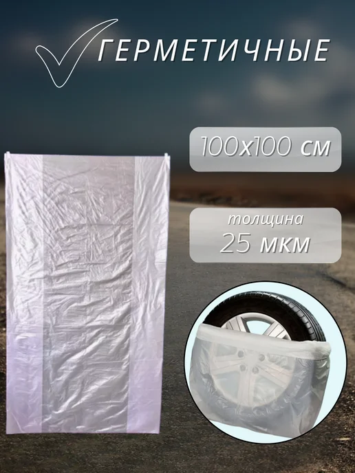 Пакеты для шин и колес 4 шт 100х100, 100x100, 4 шт, фото 2