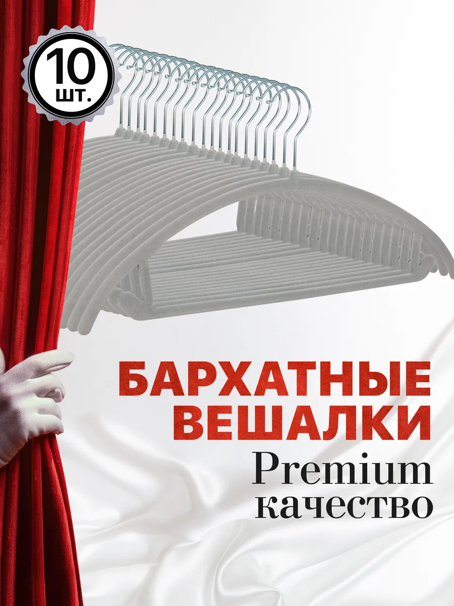 Вешалки для одежды бархатные, 10 шт, серые