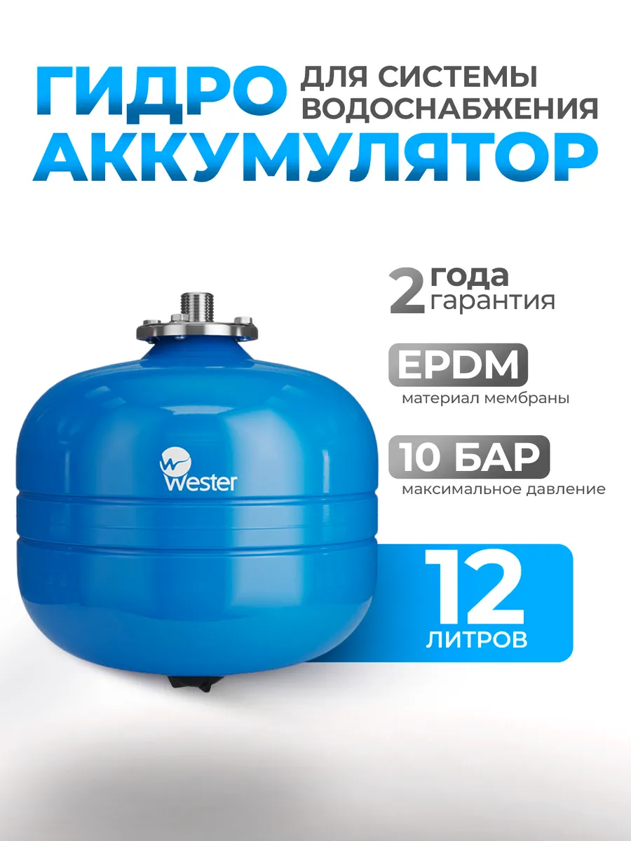 Гидроаккумулятор вертикальный Wester 12 литров WAV