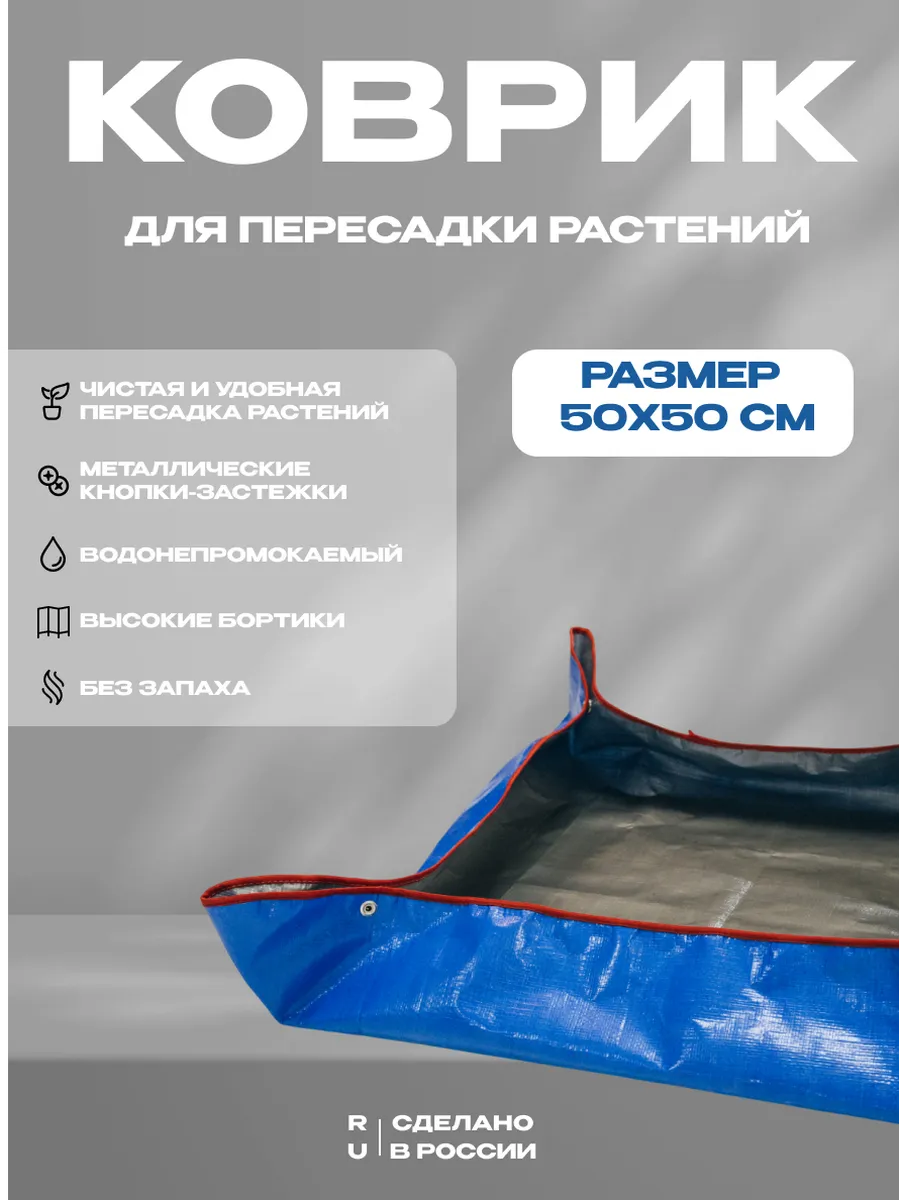 Коврик для пересадки рассады и растений