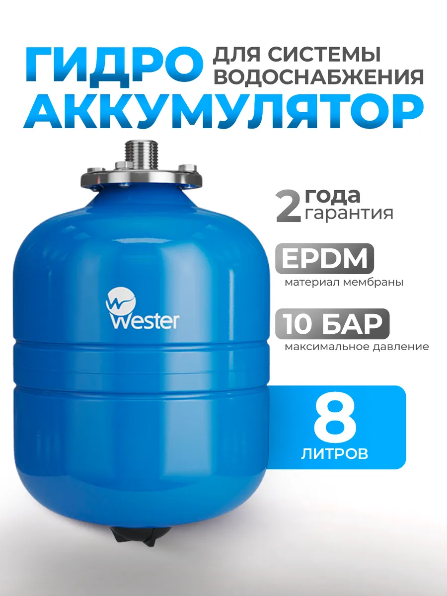 Гидроаккумулятор вертикальный 8 литров WAV