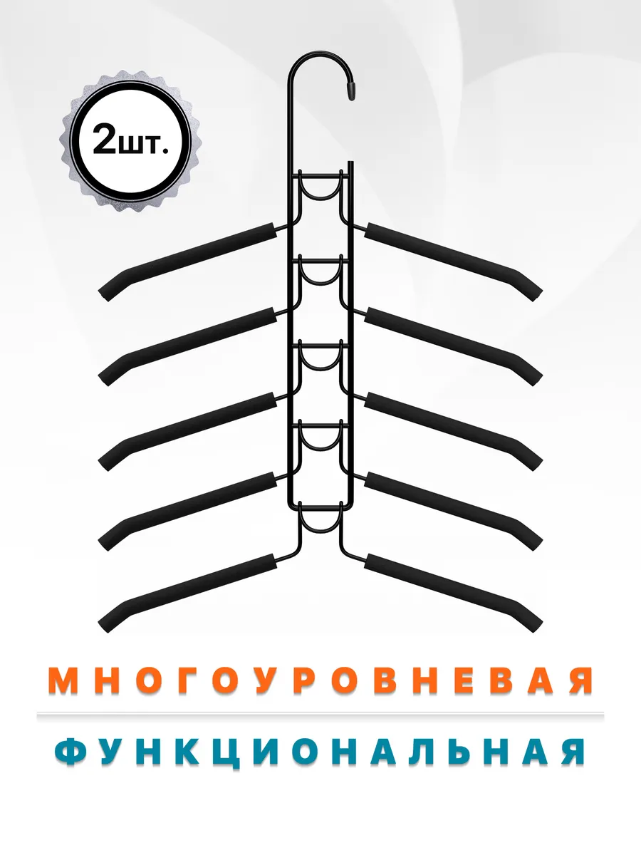 Вешалки многоуровневые для одежды - 5 уровней, 2 шт