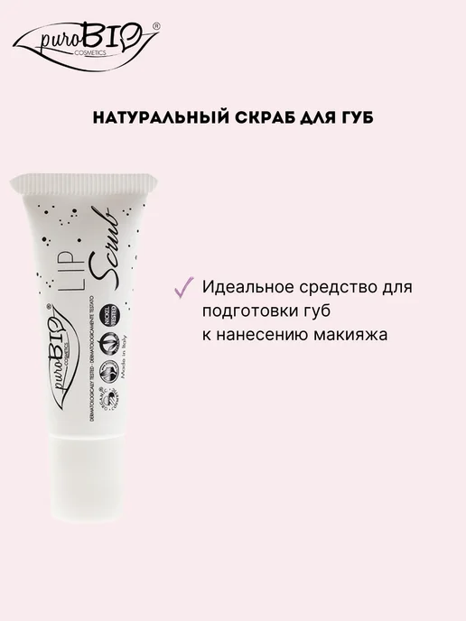 PuroBio Cosmetics Скраб для губ LIP SCRUB, белый, фото 2