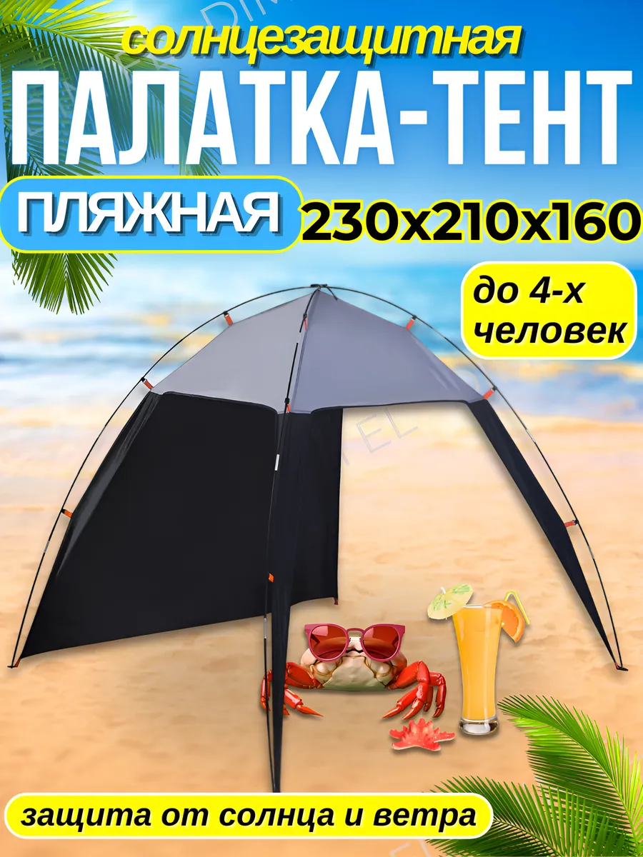 Палатка тент пляжная солнцезащитная