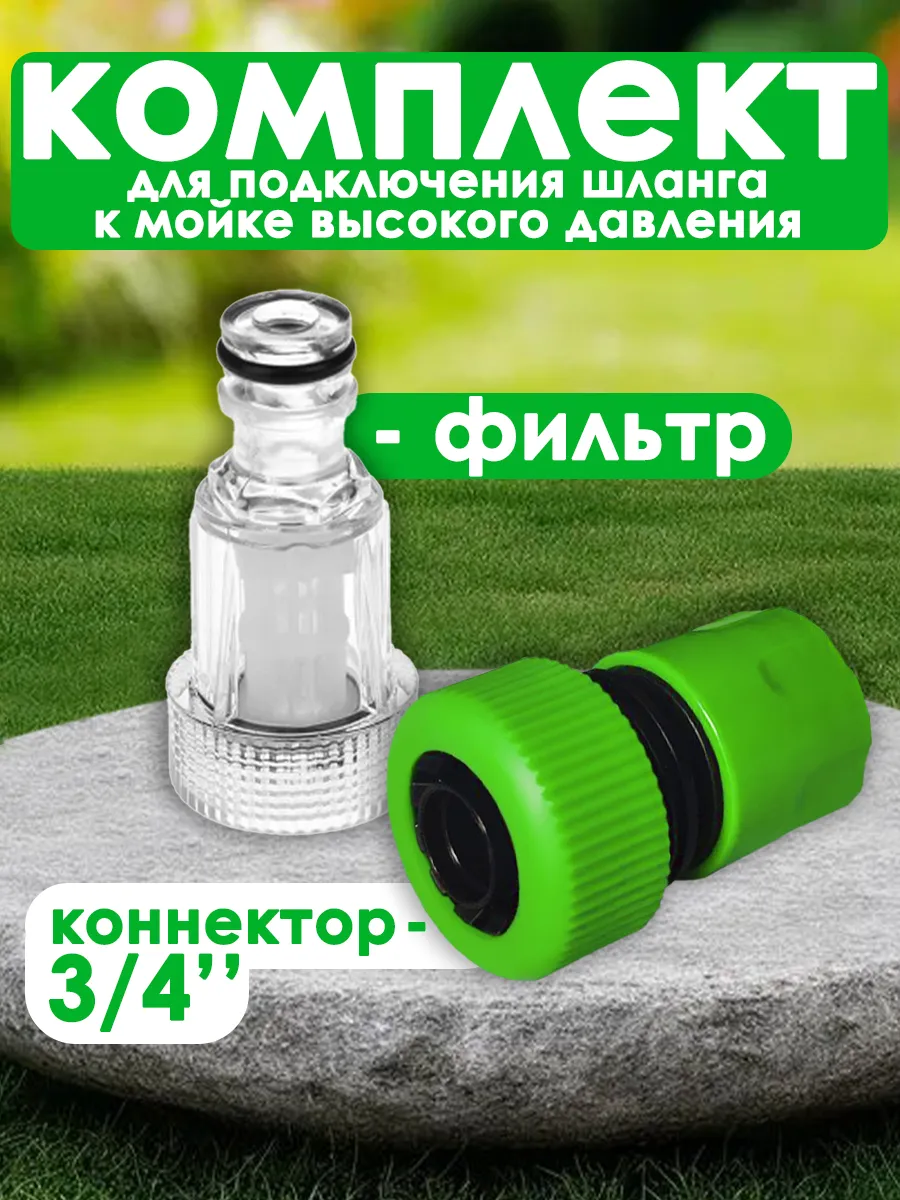 Комплект подключения шланга к мойке высокого давления